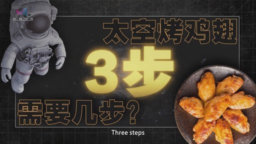 Space-Station Chicken-Wing Roast: Simple Steps Behind Decades of Engineering Efforts